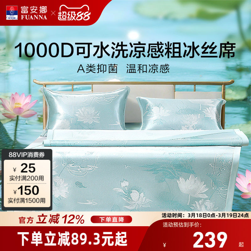 富安娜1000D冰丝凉席A类单双人席子凉感可水洗提花席枕套床品