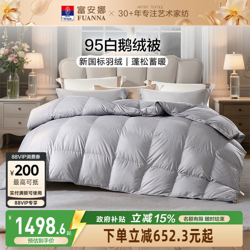 富安娜家纺羽绒被春秋被芯95白鹅绒加厚被子芯羽绒鹅绒被冬季被褥