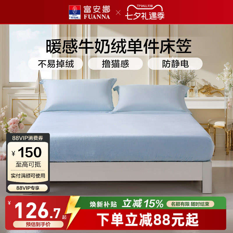 富安娜牛奶绒单件床笠