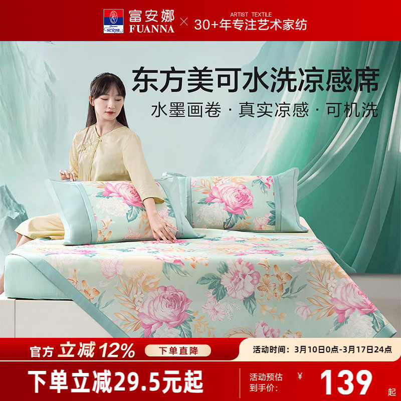 富安娜冰丝凉席可水洗凉感软席舒爽透气ins风花卉夏季凉而不冰