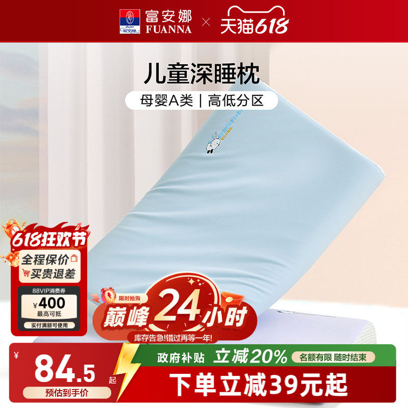 富安娜枕芯儿童深睡记忆枕护颈椎助睡眠枕头透气可水洗宝宝婴儿枕