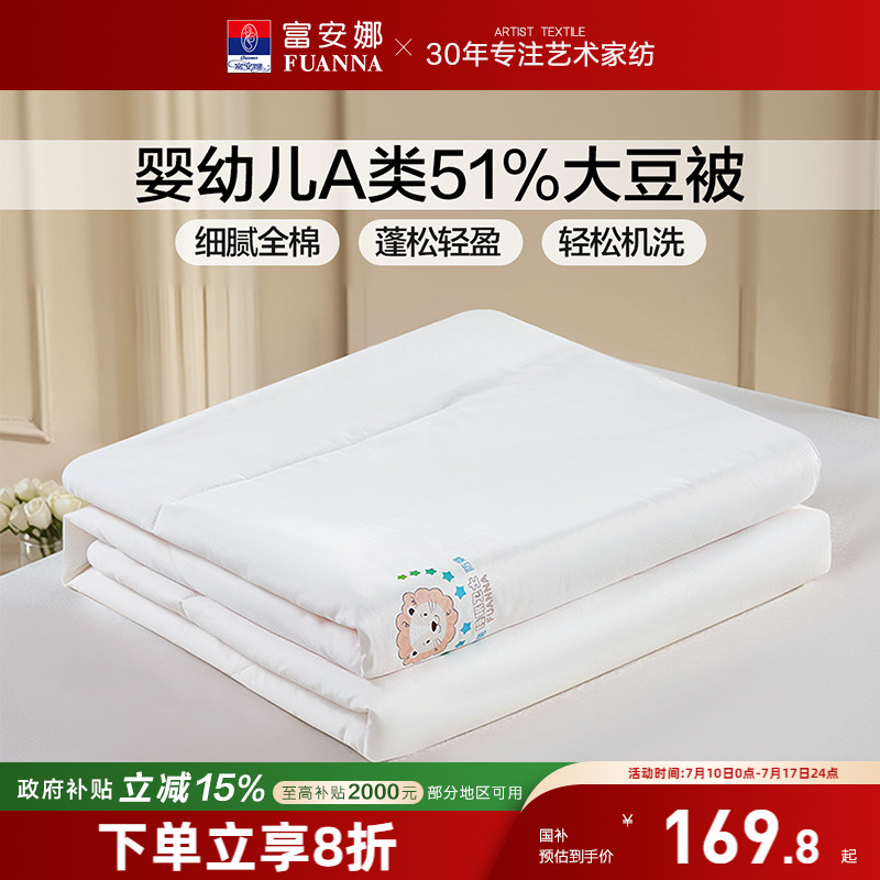 富安娜夏被51%大豆纤维被儿童婴幼儿A类纯棉面料整被可机洗被子