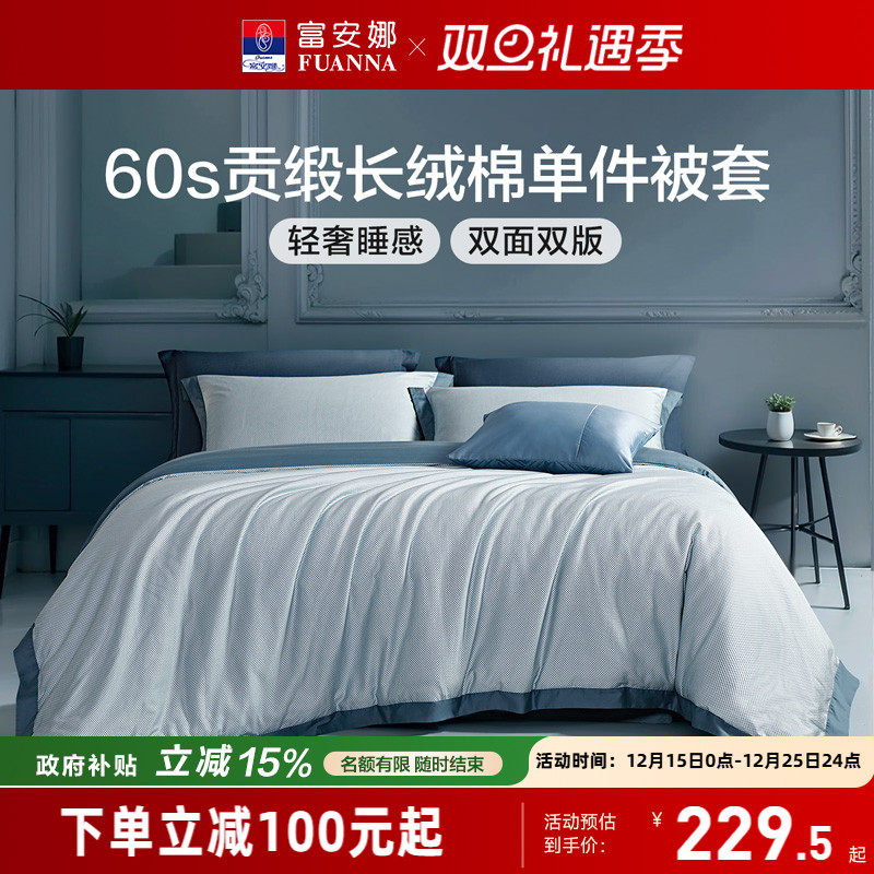 富安娜单件纯棉被套
