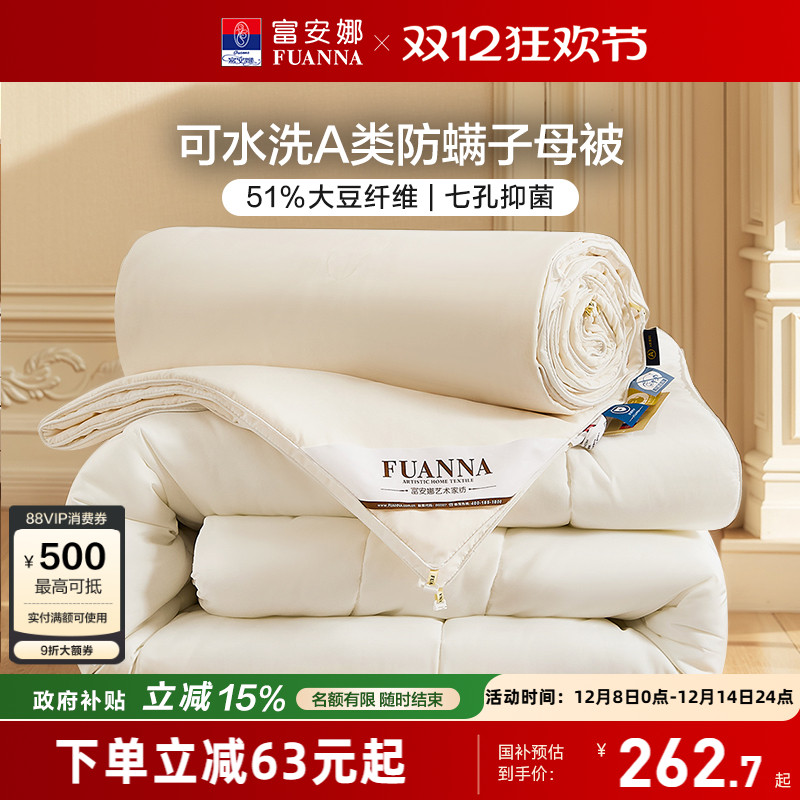 富安娜51%大豆七孔抑菌二合一被