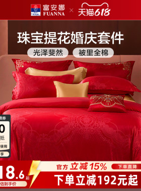 富安娜结婚四件套红色床上用品婚庆床单喜庆提花套件纯棉新婚被套