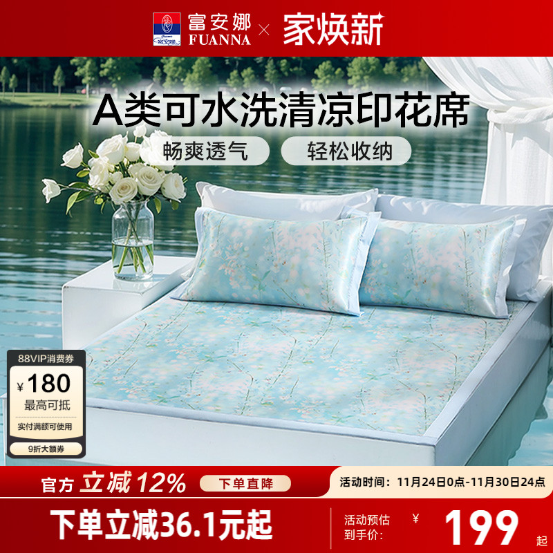 富安娜可水洗印花透气不闷凉席