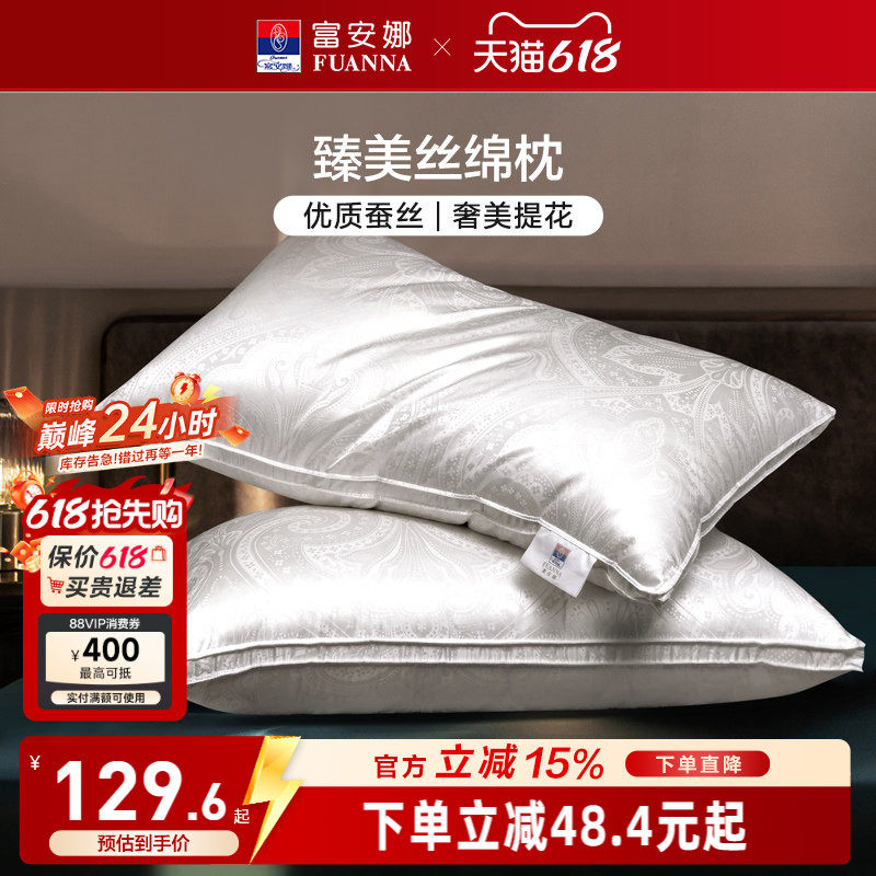 富安娜蚕丝枕头成人护颈椎助睡眠颈椎枕家用枕头芯蚕丝枕一对枕芯