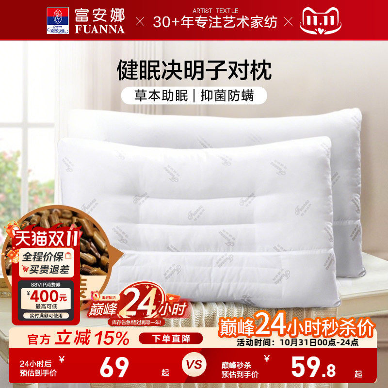 富安娜决明子枕头成人颈椎助睡眠颈椎枕家用儿童枕头芯一对枕芯