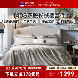 富安娜家纺140支长绒棉四件套纯棉全棉轻奢民宿宾馆酒店床上用品