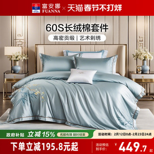 富安娜60支长绒棉四件套高级感纯棉床单被套贡缎床笠轻奢床上用品