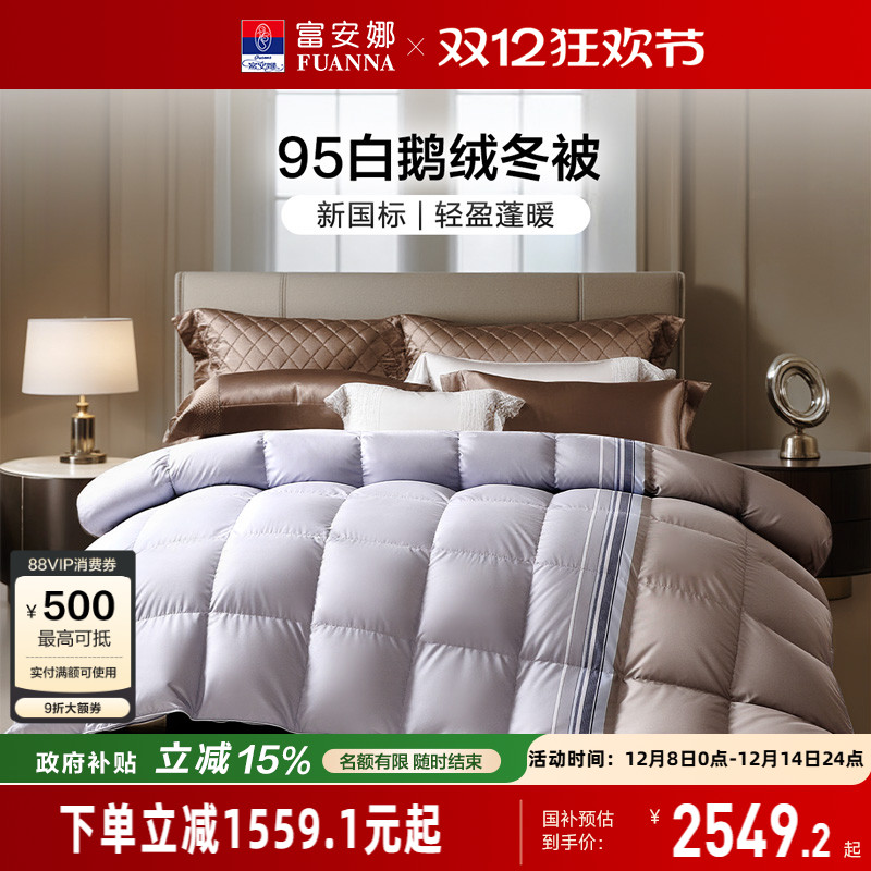 富安娜95白鹅绒被芯羽绒被