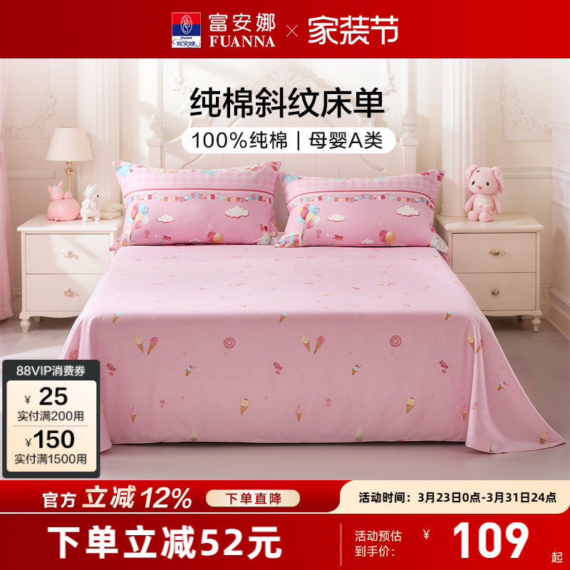 富安娜家纺全棉床单纯棉A类床罩防尘单件床单四季单双人床单床品