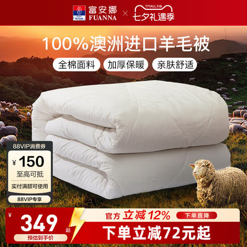 富安娜100%澳洲进口羊毛被