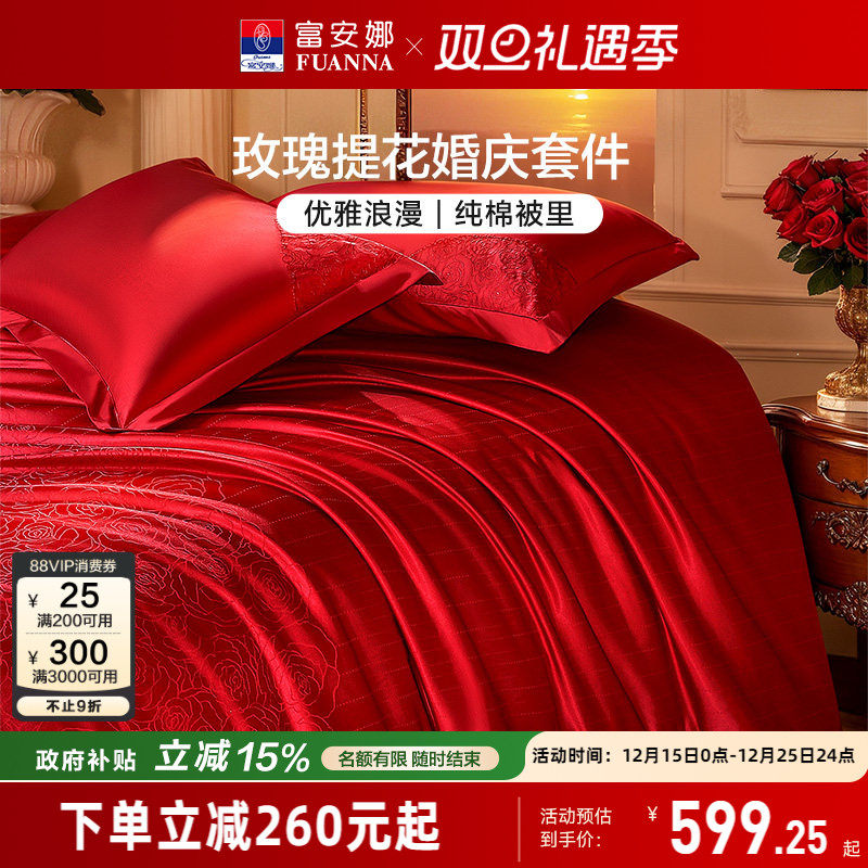 富安娜结婚四件套婚庆红色提花床上用品喜庆床单婚嫁喜被新婚被套