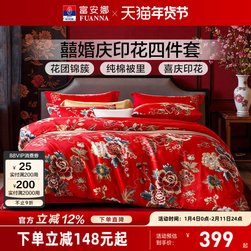 富安娜结婚四件套婚庆红色纯棉床上用品喜庆床单婚嫁喜被新婚被套