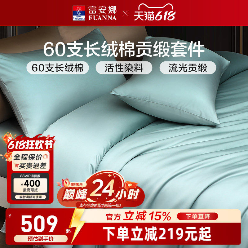 富安娜家纺馨而乐60支长绒棉四件套纯棉全棉简约酒店民宿床品套件