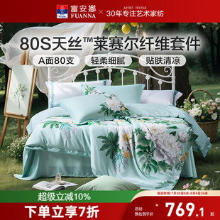 富安娜四件套80支天丝套件轻奢冰丝被套莱赛尔凉感床上用品