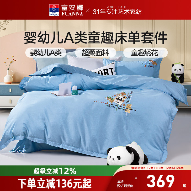 富安娜纯棉全棉学生宿舍四件套