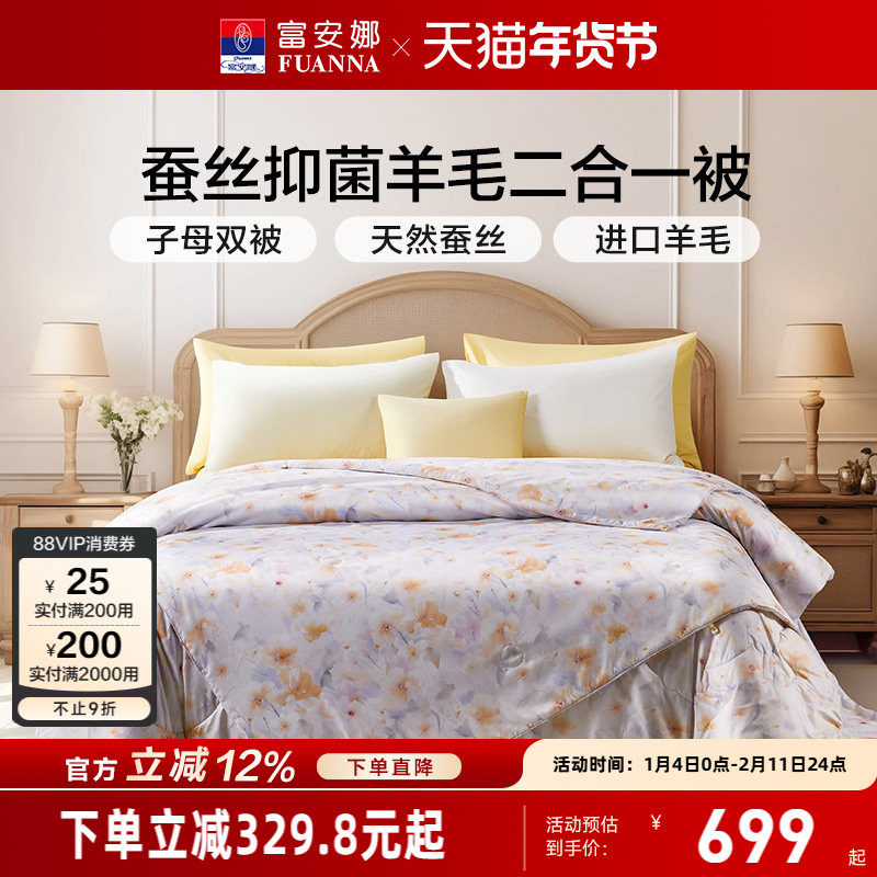 富安娜蚕丝被进口羊毛被二合一被子冬厚被空调被春秋被芯子母被褥,床上用品,蚕丝被,淘宝优惠券,粉丝福利购,淘宝优惠卷