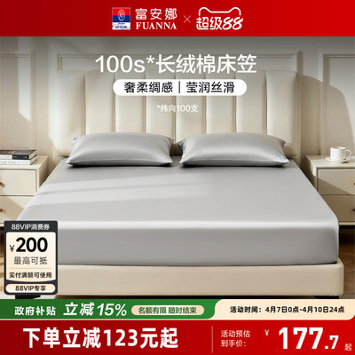 富安娜100S长绒棉单件床笠