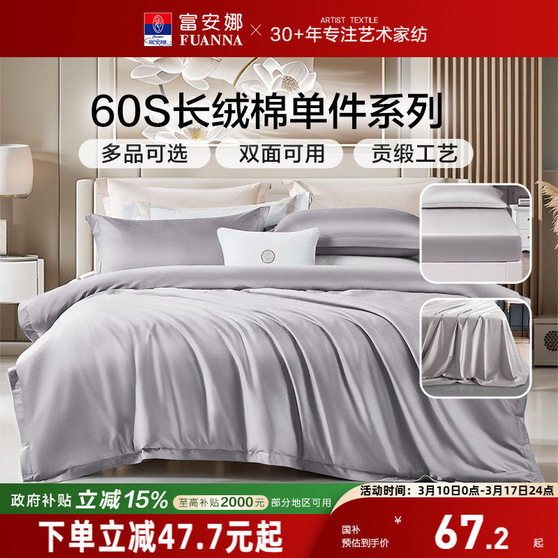 富安娜60S长绒棉单件床笠学生宿舍单人纯棉被套被罩床单枕套秋冬