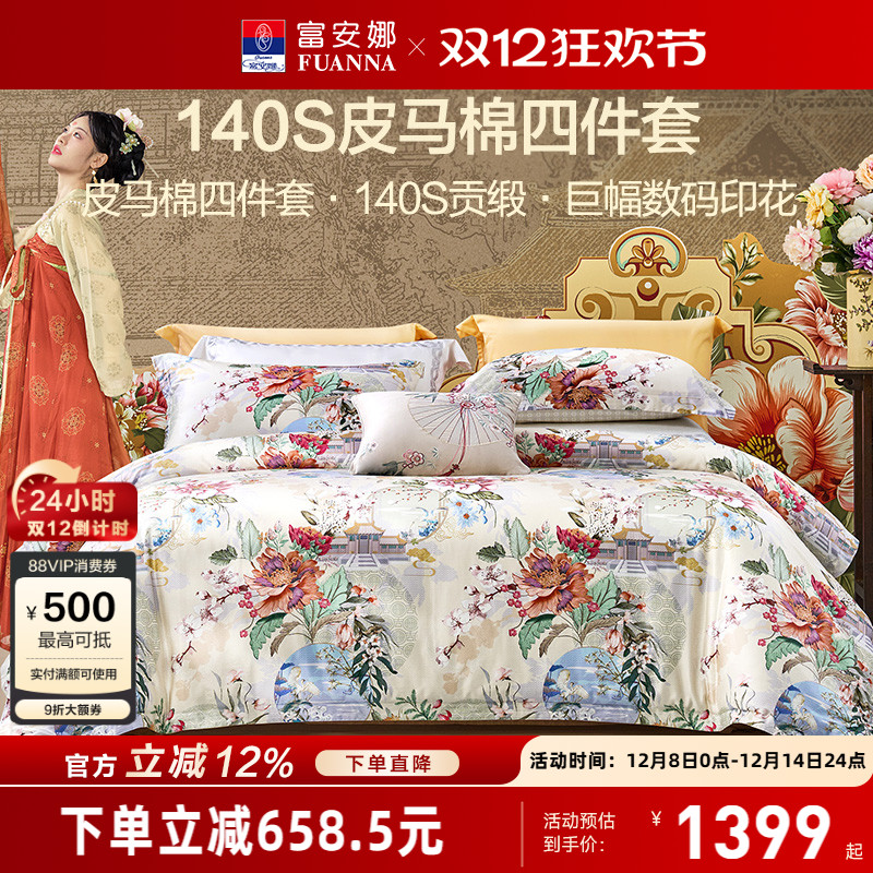 富安娜亲肤皮马棉四件套国风