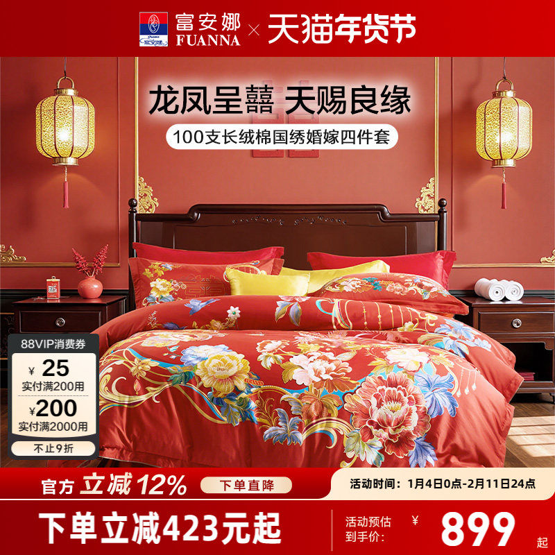 富安娜结婚四件套婚庆红色纯棉床上用品喜庆床单婚嫁喜被新婚被套,床上用品,婚庆床品套件,淘宝优惠券,粉丝福利购,淘宝优惠卷