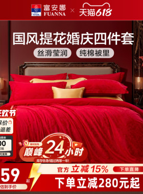 富安娜红色四件套结婚提花婚庆床上用品浪漫新婚床单婚假喜庆被套