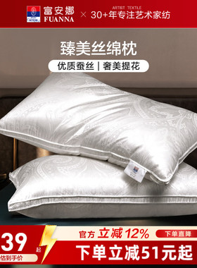 富安娜蚕丝枕头成人护颈椎助睡眠颈椎枕家用枕头芯蚕丝枕一对枕芯