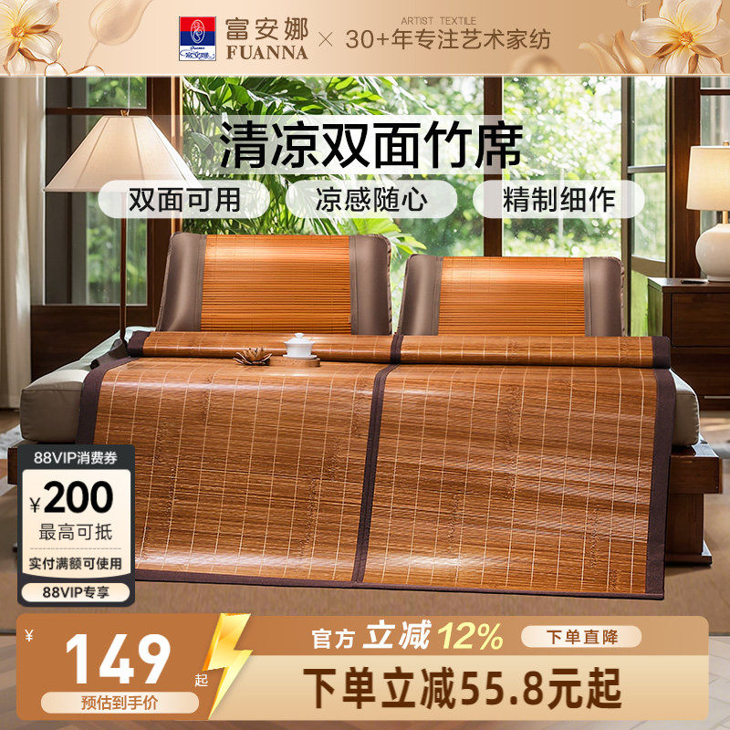 富安娜凉席竹席冰丝席子夏季双面可用学生宿舍夏天可折叠竹凉席