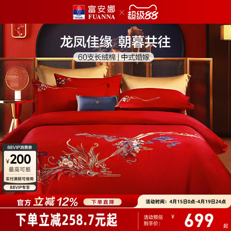 富安娜结婚四件套纯棉红色婚庆床上用品新婚龙凤喜被婚房婚礼床品