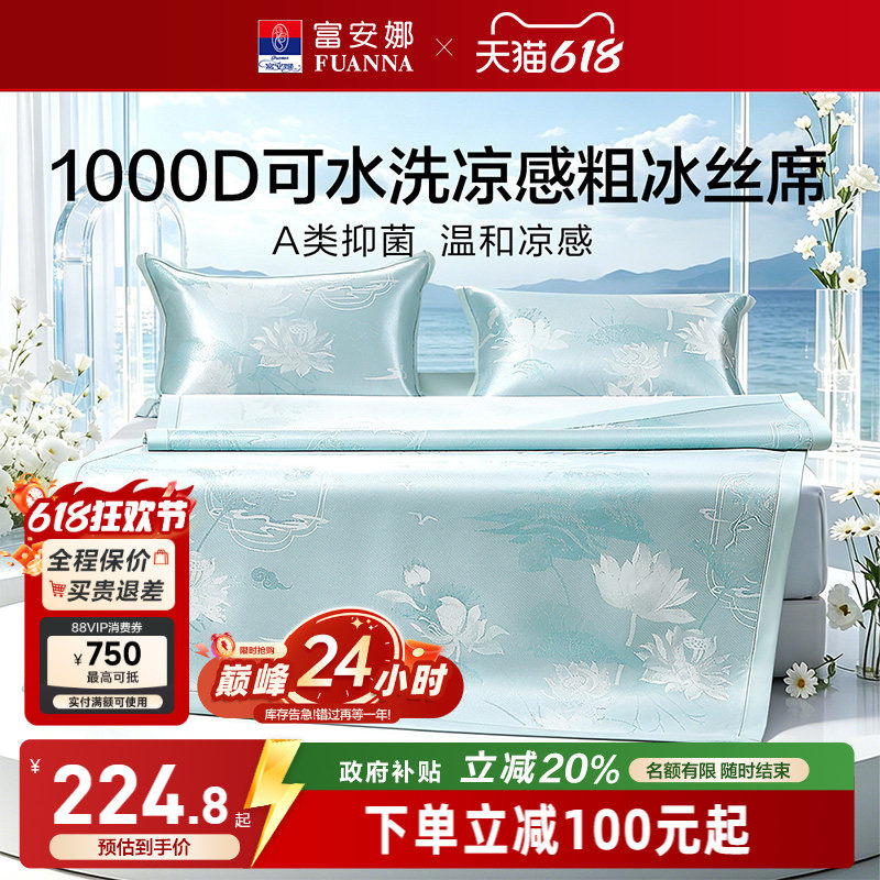 富安娜1000D冰丝凉席A类席子凉感可水洗提花空调枕头套床单冰丝席