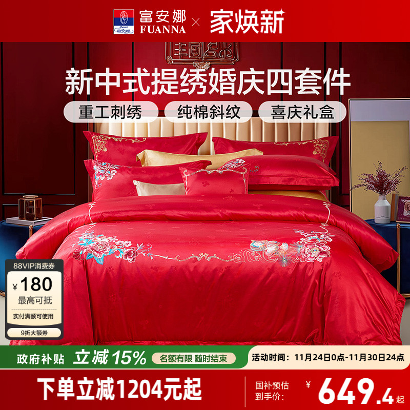 富安娜提绣婚庆四件套