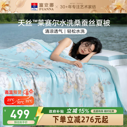 富安娜桑蚕丝被子天丝莱赛尔空调被单双人春秋被夏季薄款芯夏凉被