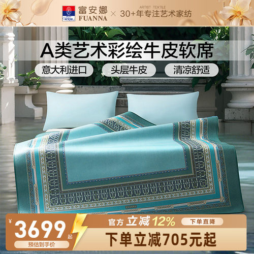 富安娜A类标准高端牛皮软席