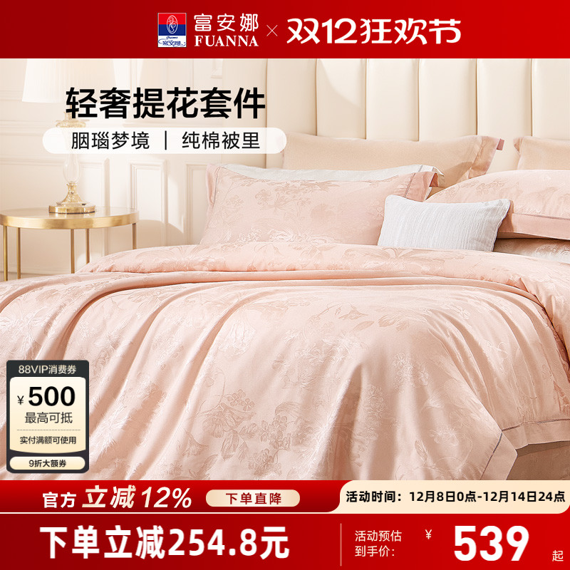富安娜家纺轻奢提花四件套纯棉床单全棉被里高级感床上用品粉色