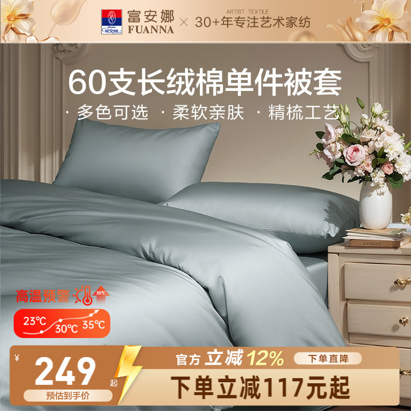 富安娜馨而乐60支长绒棉单件被套纯棉全棉纯色简约被套床上用品