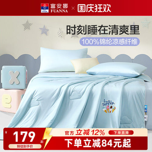 富安娜夏被可水洗凉感A类抑菌被