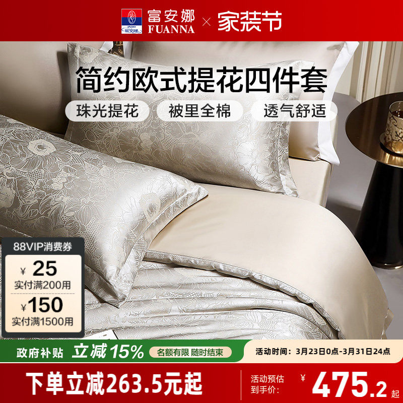 富安娜家纺床上四件套轻奢提花高级感全棉床单被套简约床上用品