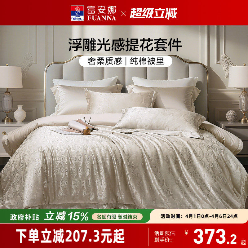 富安娜家纺轻奢高级感提花四件套新品床单亲肤可裸睡被套床上用品