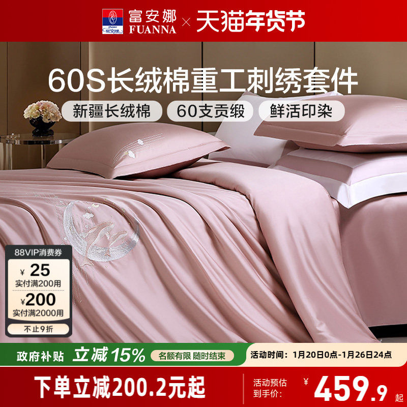 富安娜60支长绒棉床单四件套纯棉全棉被套被罩轻奢简约床上用品,床上用品,床品套件/四件套/多件套,淘宝优惠券,粉丝福利购,淘宝优惠卷