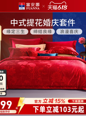 富安娜纯棉提花大红婚庆套件红色结婚婚嫁床上用品新婚床单四件套