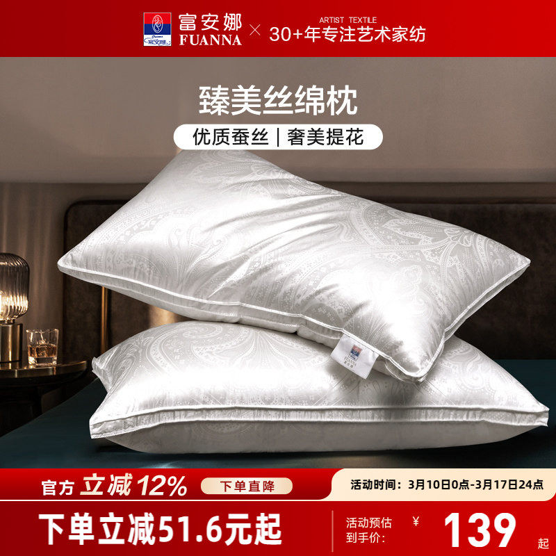 富安娜蚕丝枕头成人护颈椎助睡眠颈椎枕家用枕头芯蚕丝枕一对枕芯