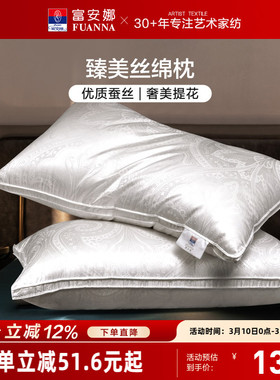 富安娜蚕丝枕头成人护颈椎助睡眠颈椎枕家用枕头芯蚕丝枕一对枕芯