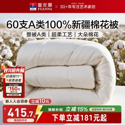 富安娜60S长绒棉A类棉花被