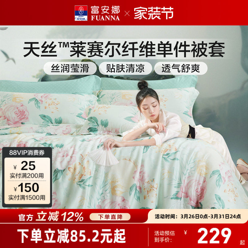 富安娜家纺莱赛尔天丝被套单件冰丝滑可裸睡被罩被单夏季床上用品