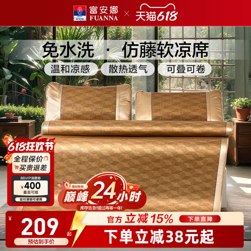 富安娜凉席夏季仿藤席空调软席子空调席家用居家床品卧室透气夏天