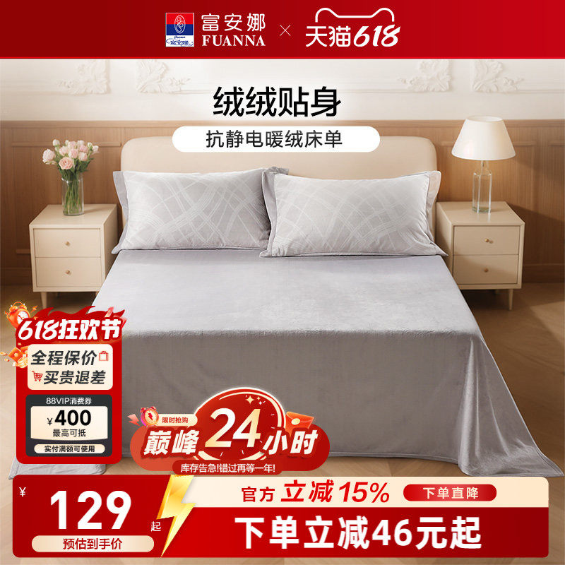 富安娜家纺抗静电牛奶绒床单单件暖绒被单保暖秋冬简约床上用品