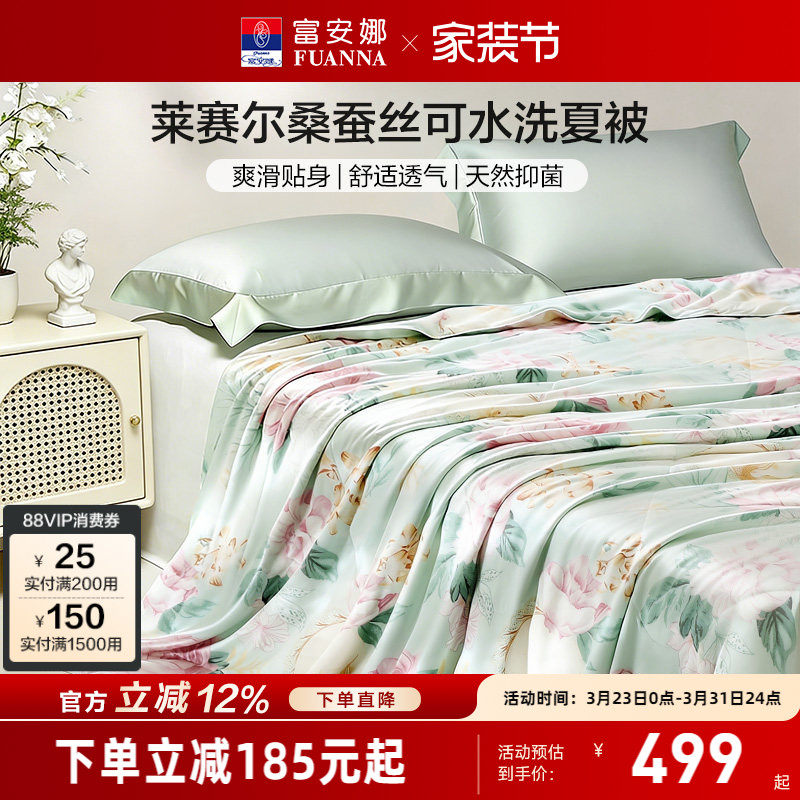 富安娜莱赛尔天丝夏被桑蚕丝水洗儿童空调被芯学生宿舍春秋夏凉被