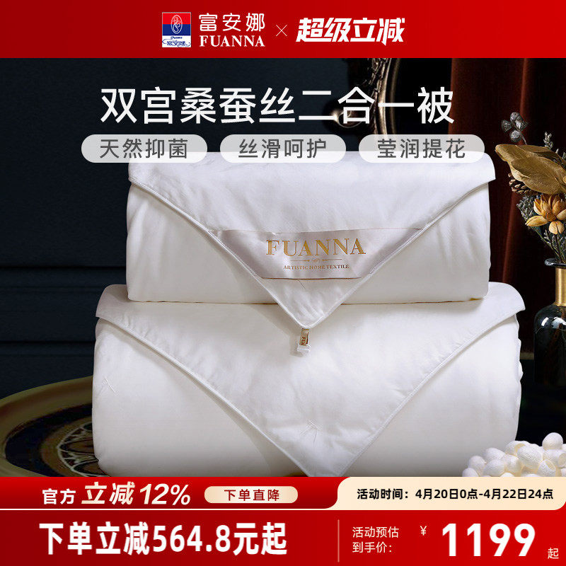 富安娜蚕丝被100桑蚕丝冬厚被子 纯棉双宫桑蚕丝子母被二合一被芯